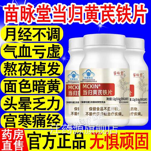 黄苗咏堂麦金利当归芪铁片调理改善量少不来推迟发黑量多例假xf江