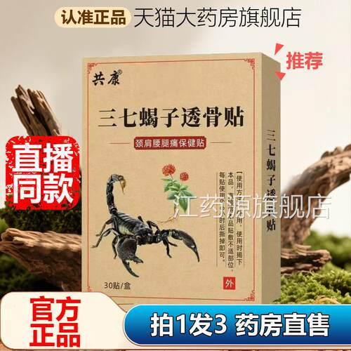 康三七蝎子透骨贴艾灸贴官方正品旗舰店直播同款共药房苗灸1AZ江