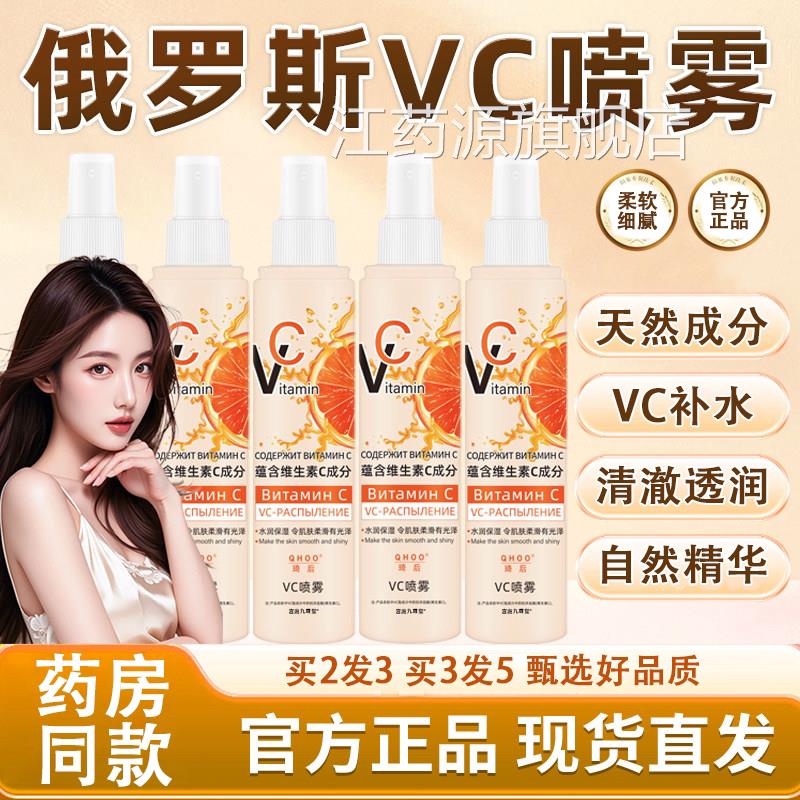 俄罗斯vc色喷雾官方旗舰店正品维生素补水喷雾爽肤水提亮肤精华L6