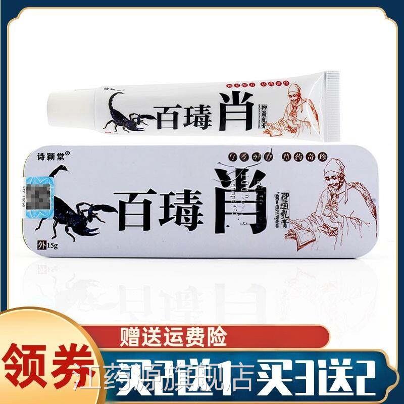 百消膏百毒消膏乳膏15g诗颖堂百肖消抗菌乳膏软铁盒江药源旗舰店
