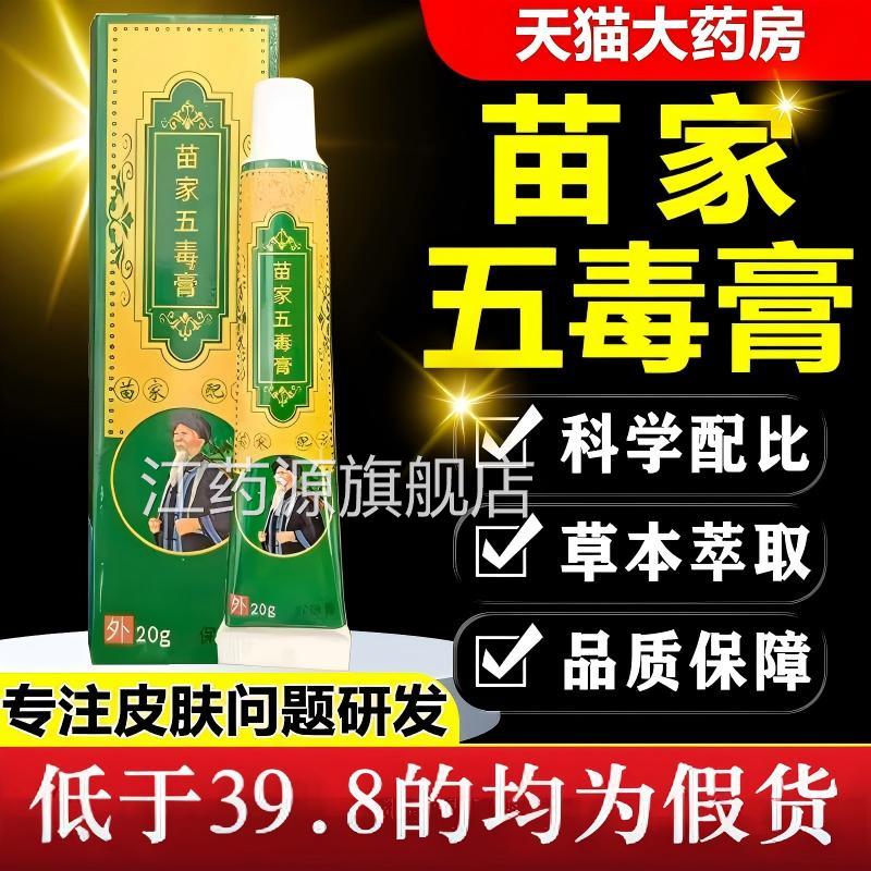 苗苗家五毒膏止痒抑膏苗九绅百毒膏乳膏方苗家正品官方旗舰店江药