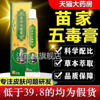 苗苗家五毒膏止痒抑膏苗九绅百毒膏乳膏方苗家正品官方旗舰店江药