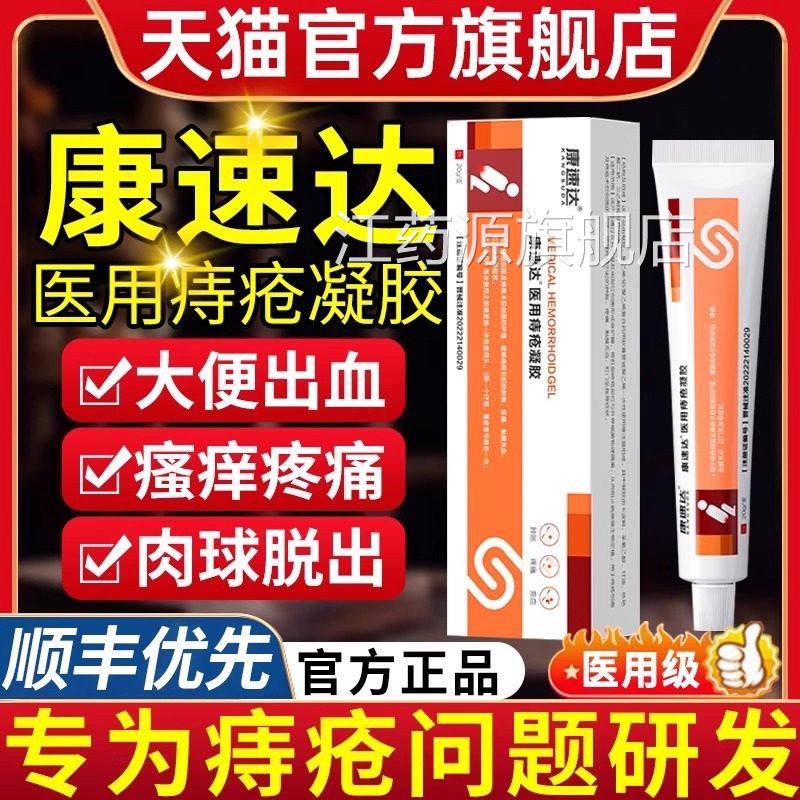 速康达医用痔疮膏卡波姆冷敷凝胶内外混合痔消肉球官方旗舰店uu江