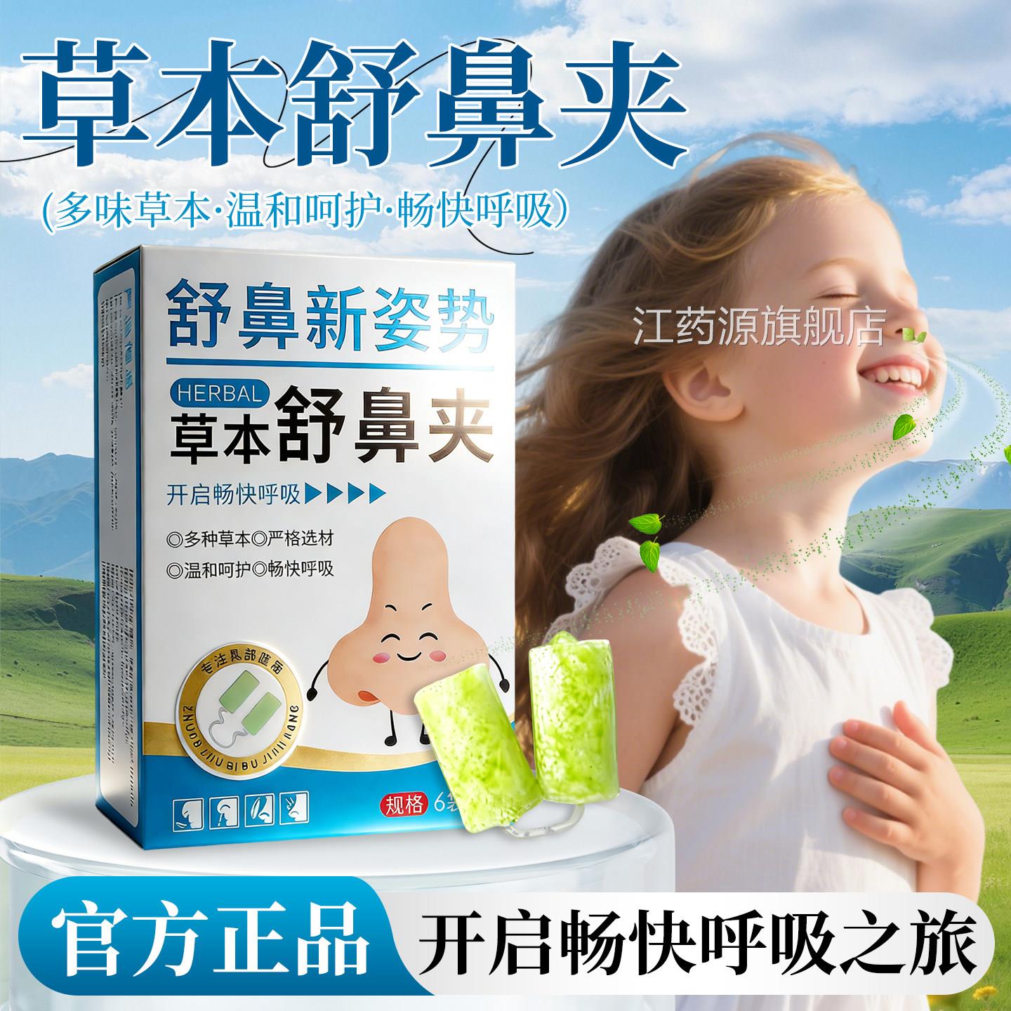 草本舒鼻鼻夹苍耳子鼻吸夹用鼻塞鼻干痒不通气清新鼻舒夹江药源旗