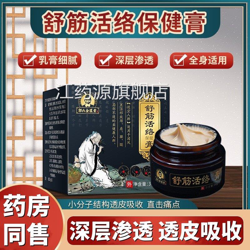 【正品】郭氏金匮堂3舒筋活络保健膏颈肩腰腿关节不适透骨膏0g/瓶