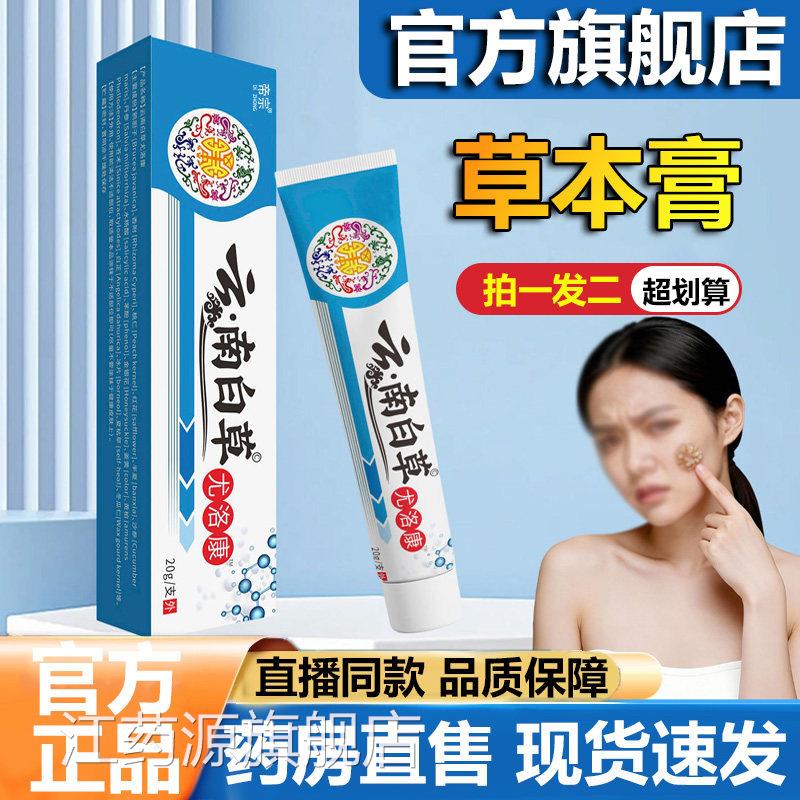 本云南白草尤洛康官方旗舰店正品甄选草植物萃取皮肤外用膏5VP江