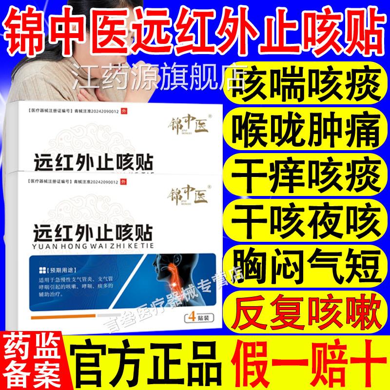 锦中医远红外止咳贴急慢性支气管炎支气管喘引起的咳嗽哮喘哮痰多
