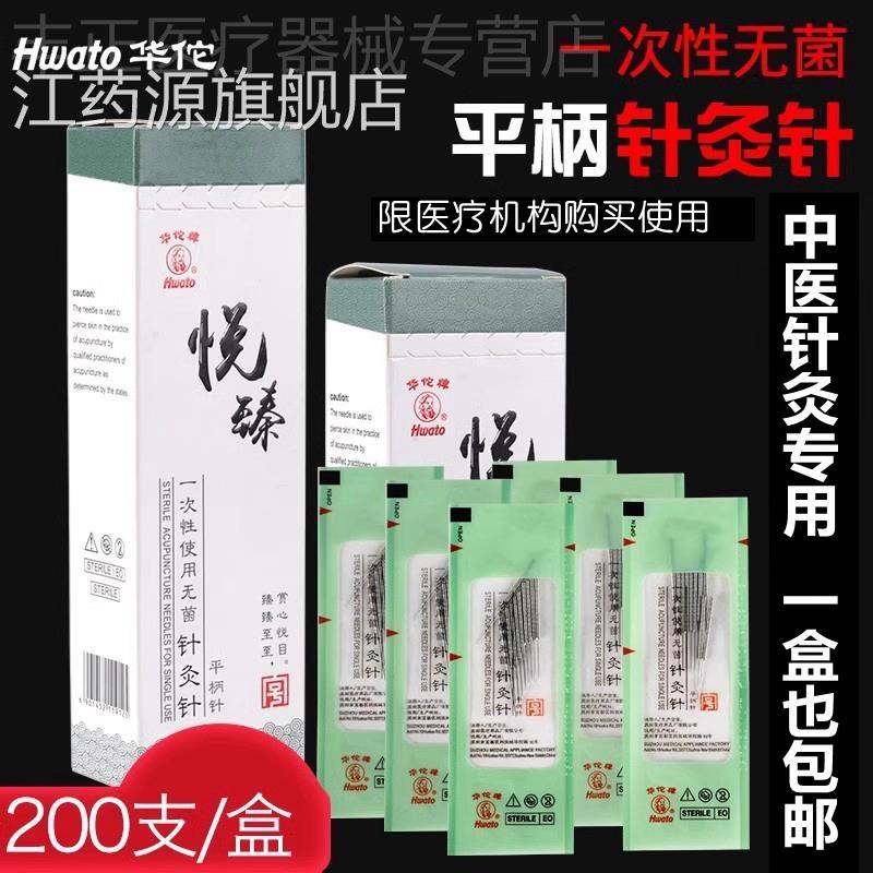 200支华佗牌针灸针平炙柄针一次性中医非银针无菌毫针医用针针配