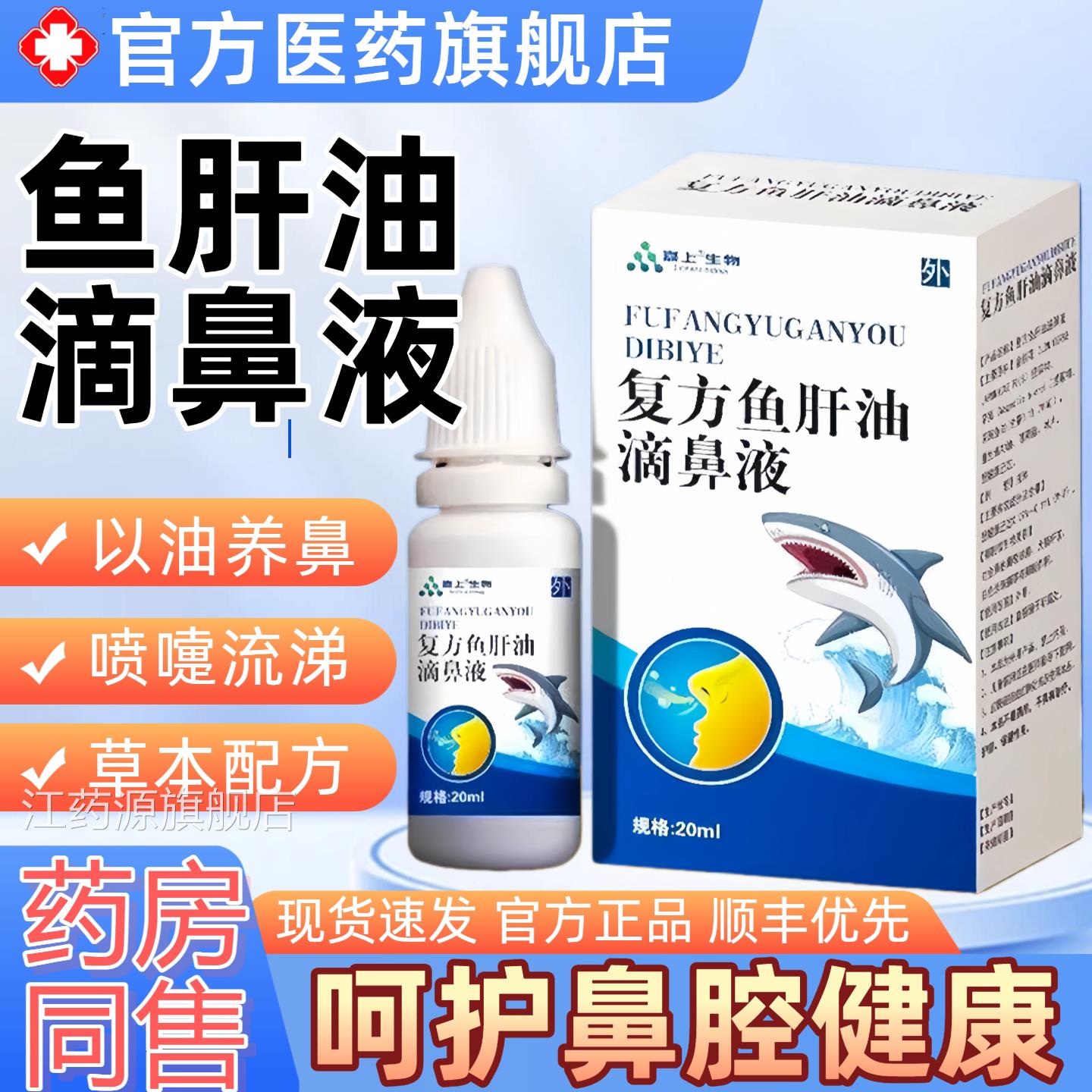 鱼肝油滴鼻液草正本萃取鼻部不适滴鼻液正品20ml每盒官方旗舰店品