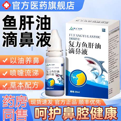 鱼肝油滴鼻液草正本萃取鼻部不适滴鼻液正品20ml每盒官方旗舰店品
