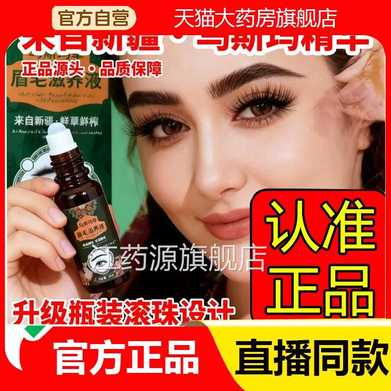新疆乌斯玛草眉毛滋养液官方草旗舰店正品本萃取直播同款增长2eq