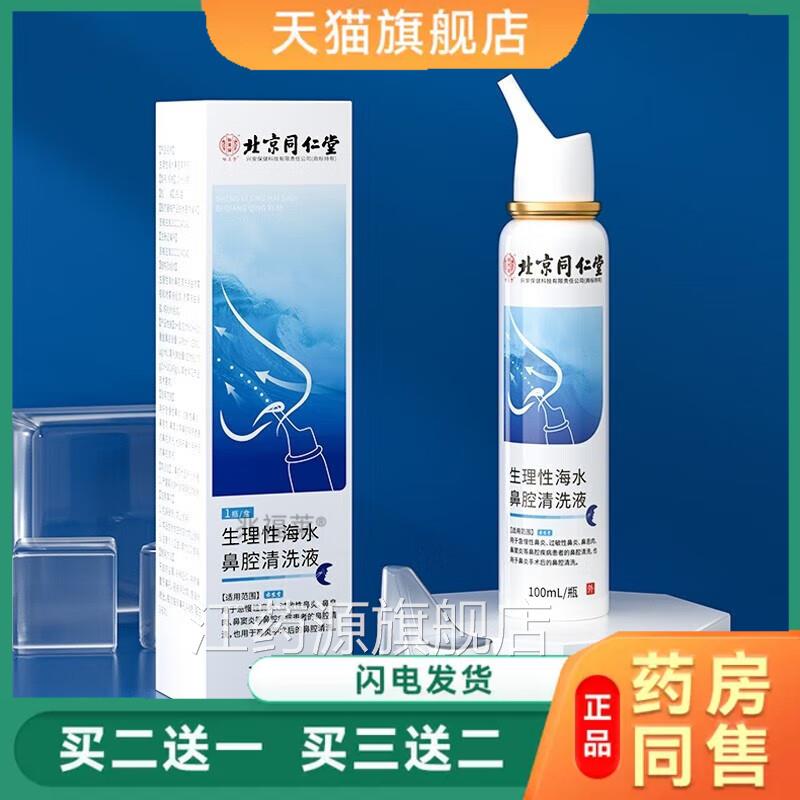 北京同仁堂怡美堂生理性海水鼻腔清洗液喷雾护理喷发正剂品江药源
