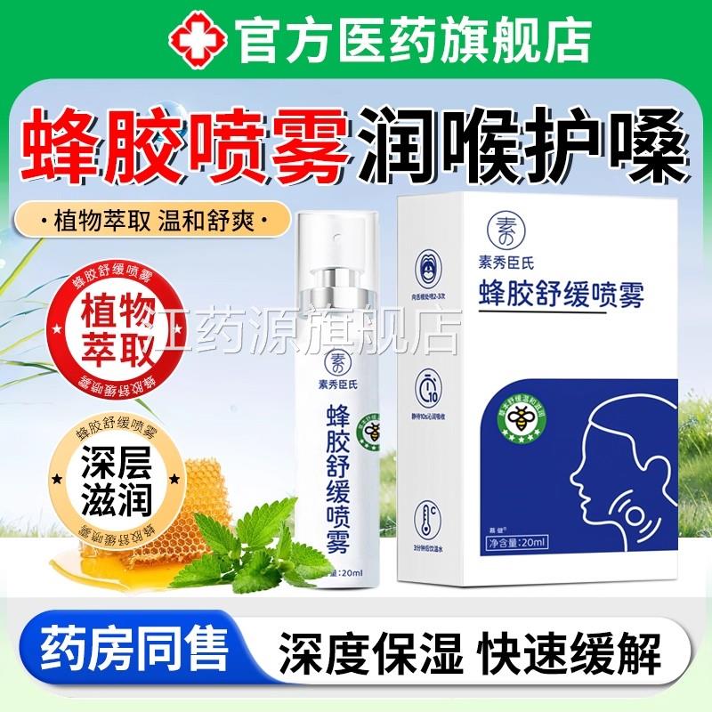 蜂胶舒缓喷雾官方旗舰店正品蜂胶口腔雾护嗓去火护润喉抑菌喷喷剂
