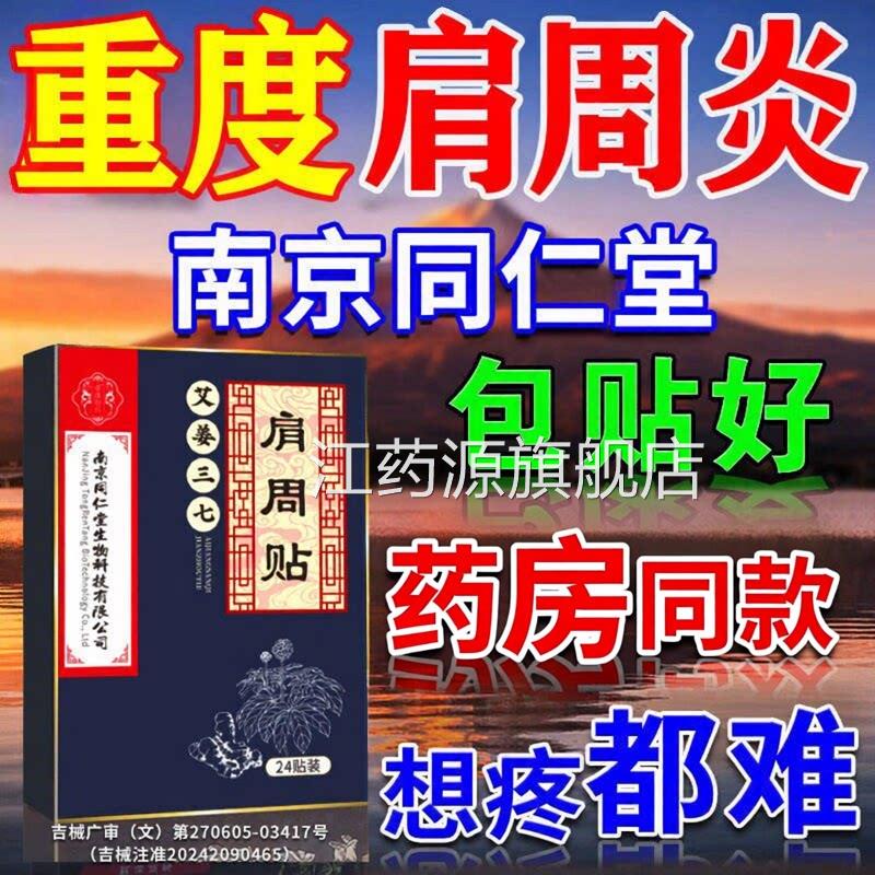 同南京仁堂珍疏服肩周贴老黑膏药肩周炎专用贴膏肩膀疼痛旗舰店江