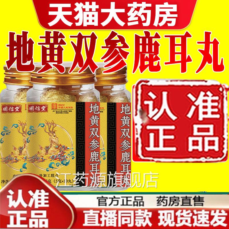 地黄双参鹿耳丸官旗舰店正品甄选草本植萃直播同方款仙固7mn江药