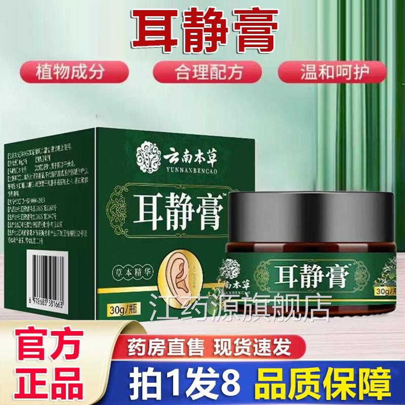 云南本草耳静膏官方7旗舰店正品耳朵嗡嗡响蝉鸣声洱舒膏耳鸣膏YZ