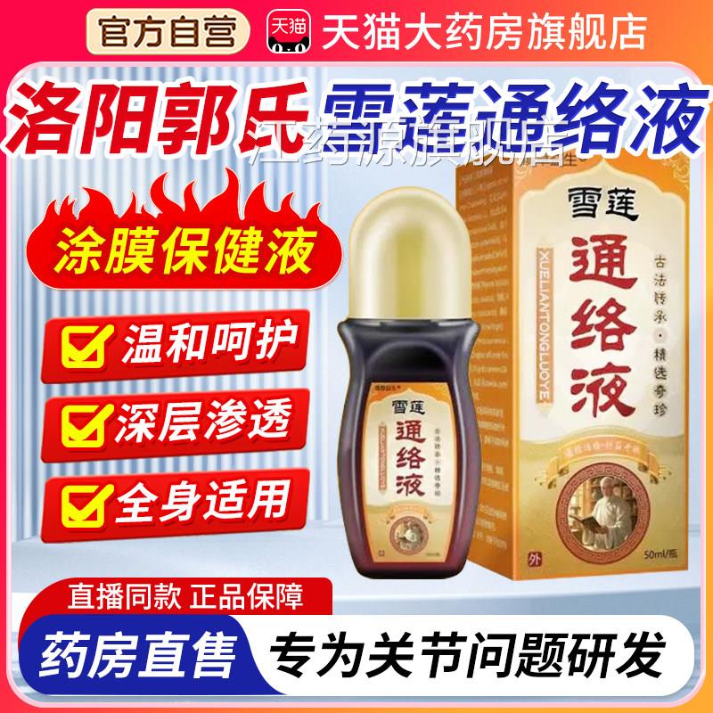 洛阳郭氏雪莲通络涂膜保健液透夜弘岐黄骨雪莲通络涂抹保健液3xk