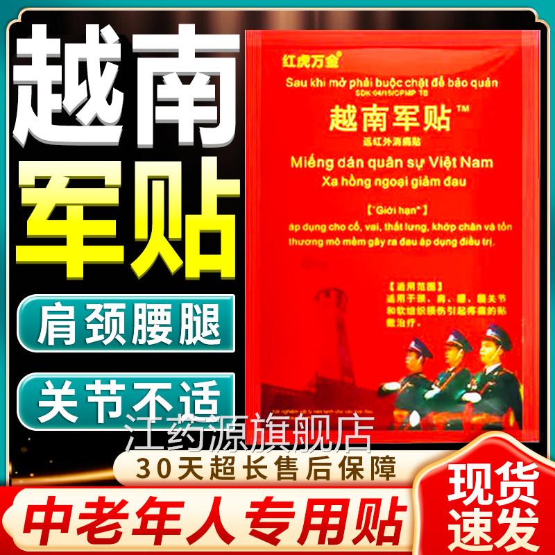 越南老军膏贴原装正品越南军虎贴中老年人群关节痛腰间盘突出10贴