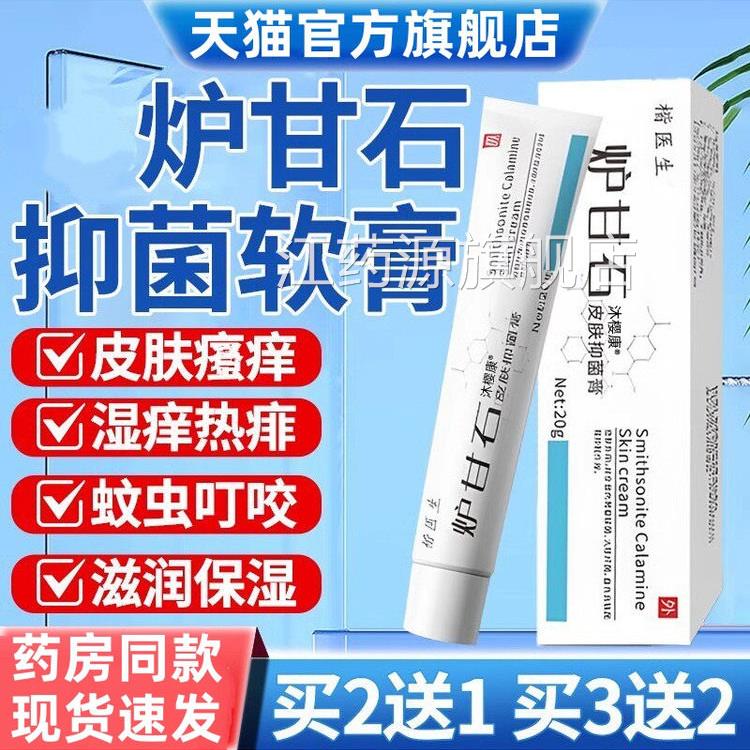炉甘石软膏非洗剂外用液官方旗舰店搭百草止痒皮肤G乳膏正品专用Y