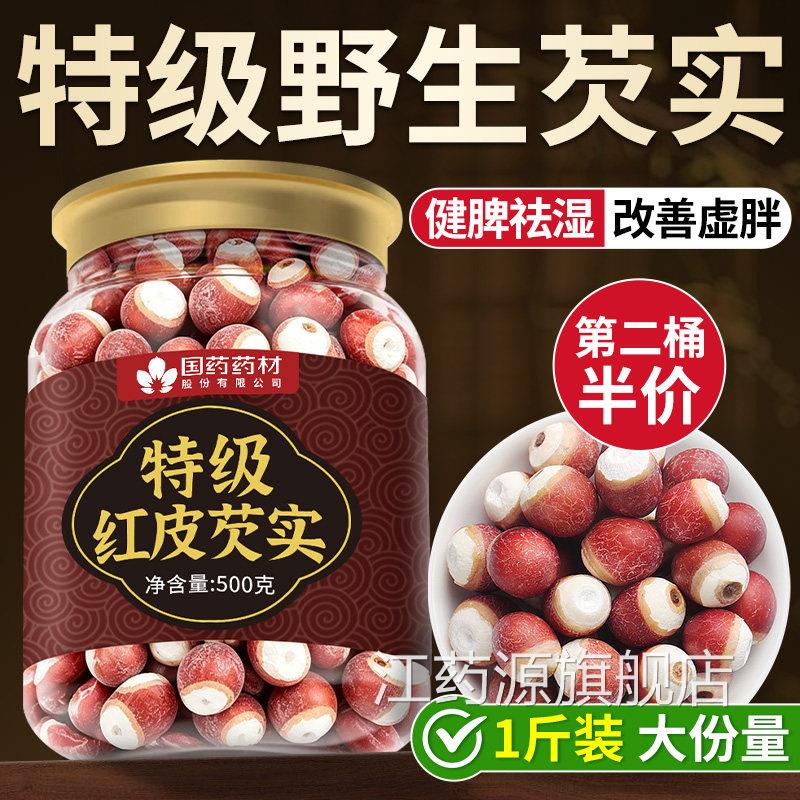 芡实中药材干货500g特级茨实薏米小赤豆茯苓芡实鸡头米旗舰店正品