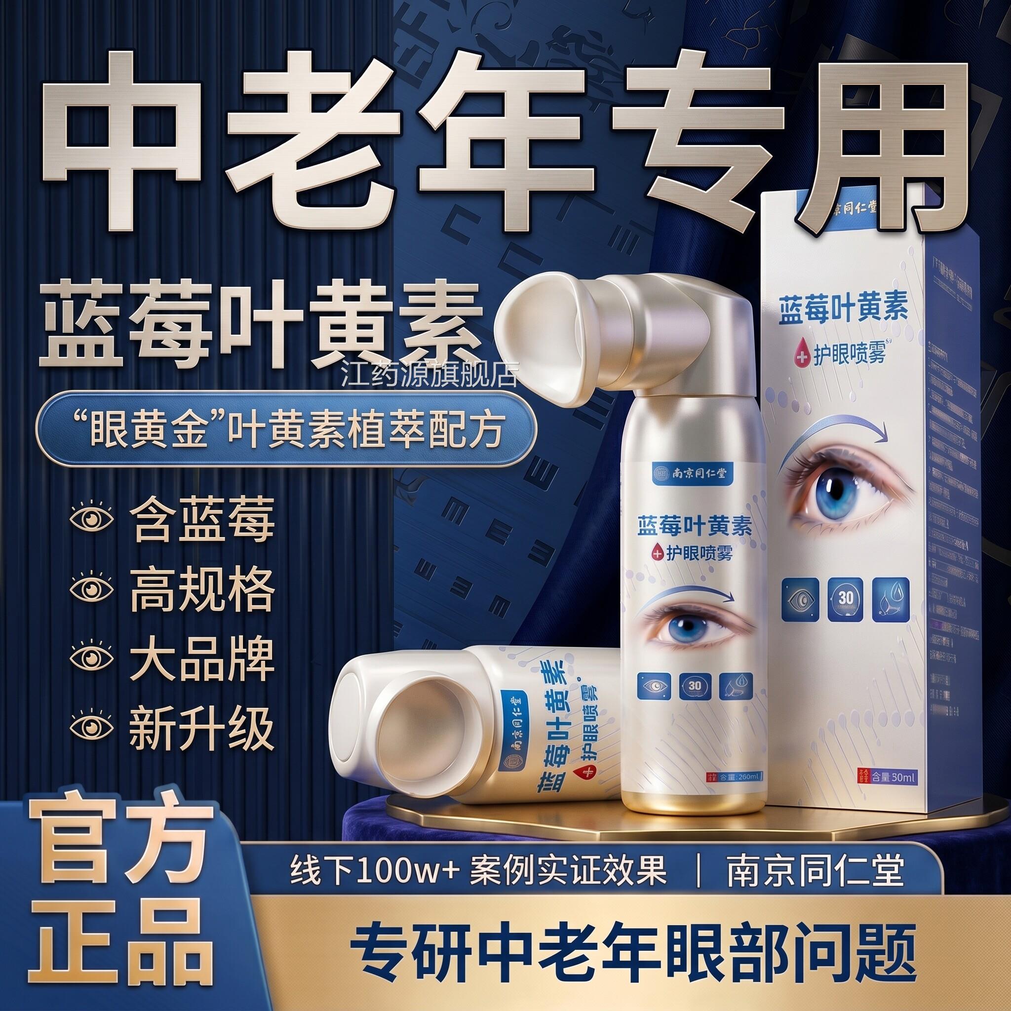 官方正品】蓝莓叶黄素护眼【喷雾清洗眼睛舒缓眼部护理洗眼液zz江