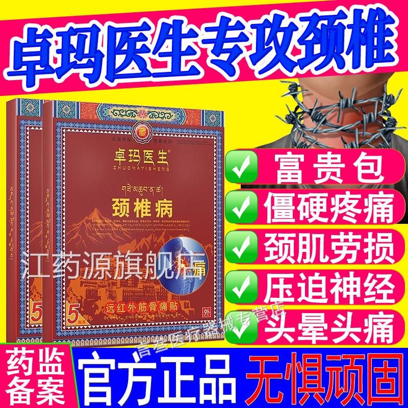 卓玛医颈生颈椎病远红外筋骨痛贴颈椎疼痛肌劳损僵硬头晕头痛正品