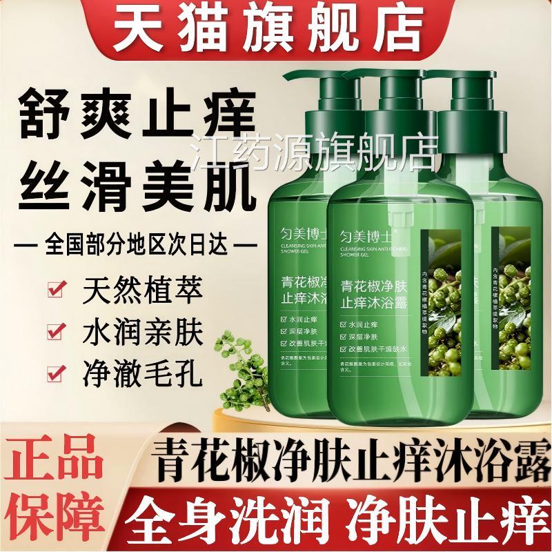青花椒沐浴露净肤止痒官祛痘后背除螨清爽去油方旗舰店正品牌去痘
