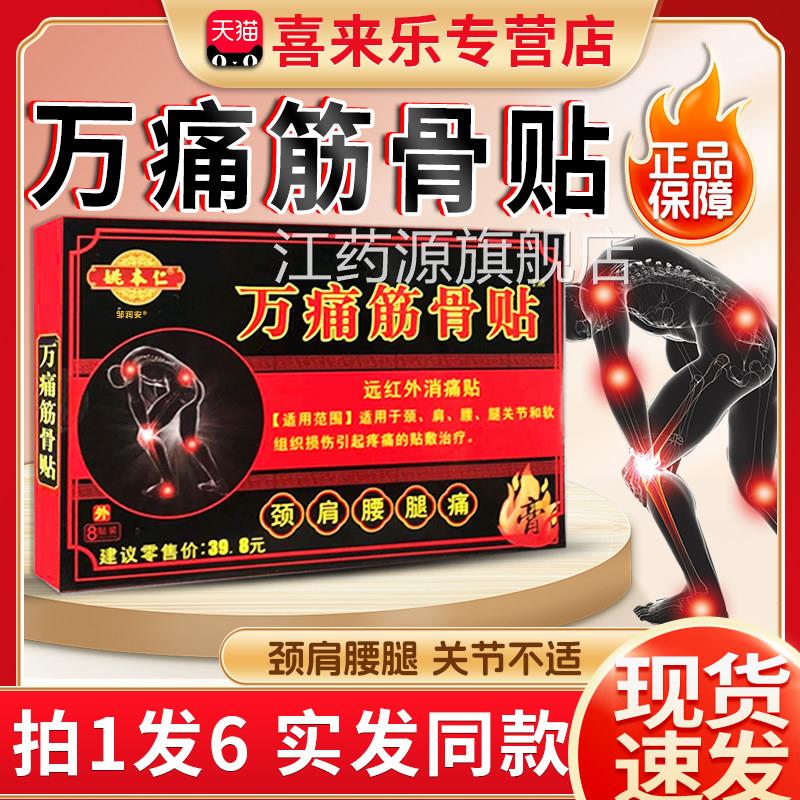 万痛筋贴官方旗舰骨店正品姚本仁成人颈肩腰腿关节软组织损伤膏贴