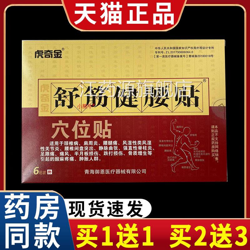 虎奇金舒筋腰贴膏颈健椎肩周风湿腰椎腰腿疼痛膏贴【天猫正品】C2