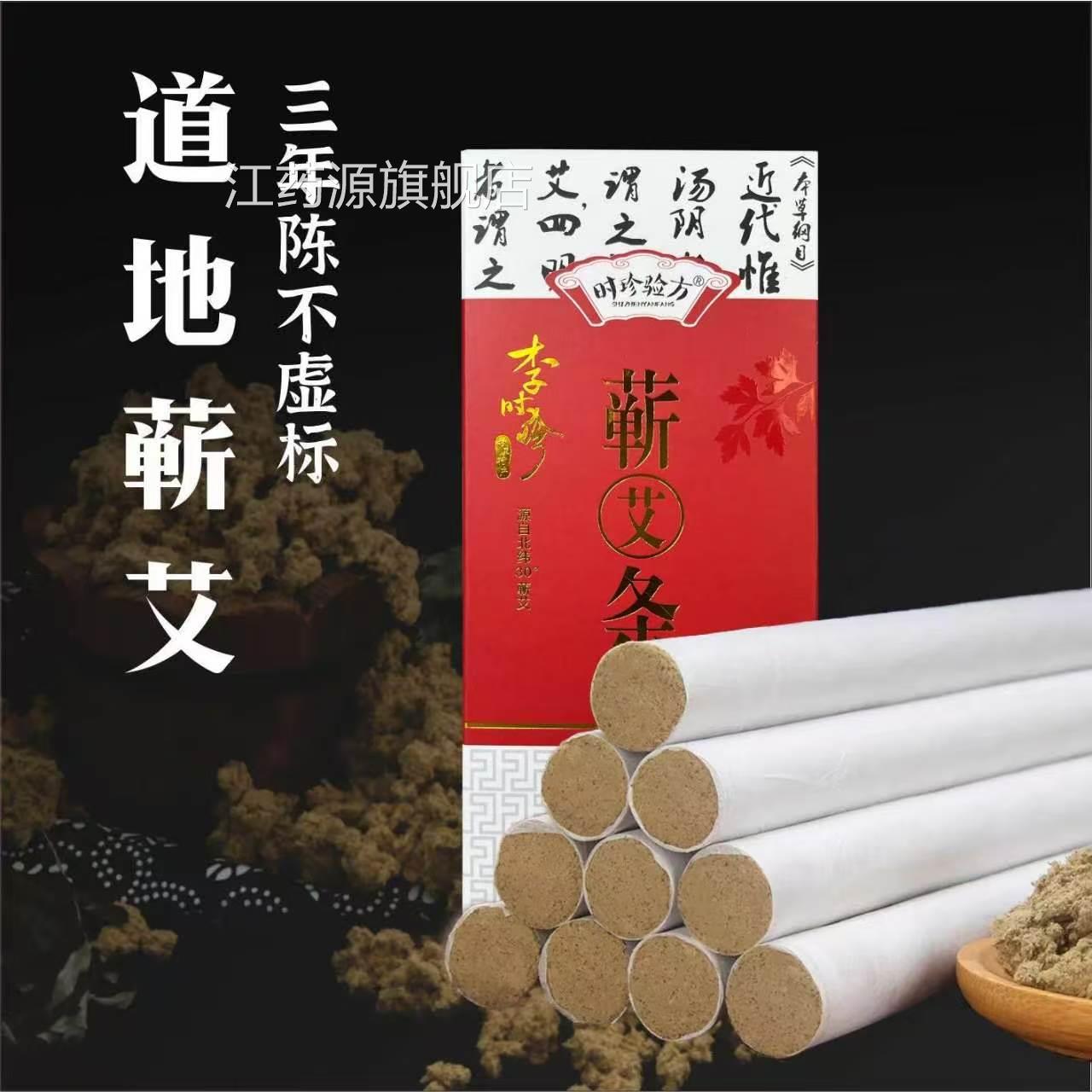 李时珍时珍验方蕲艾条艾官灸三年陈艾柱中医院专用方旗舰店ap江药