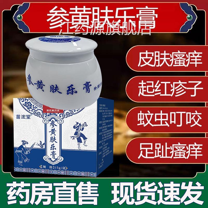 贵州苗方参黄肤乐官膏止痒抑菌乳膏蚊虫叮咬药房方正品旗舰店lk6