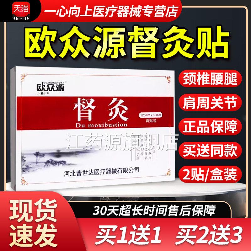 欧众源家督灸贴官方正品肩颈腰腿骨关节颈椎肩周不适呵护人2贴/盒图片