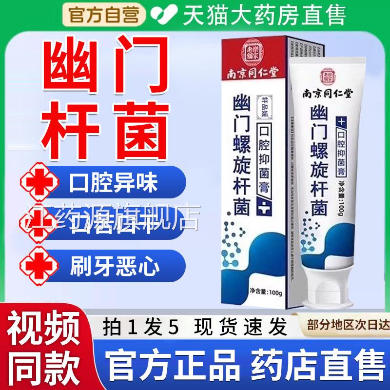 南京同仁堂门螺旋杆菌医用口幽抑菌牙杀抗敏正品膏官腔方店7bo江