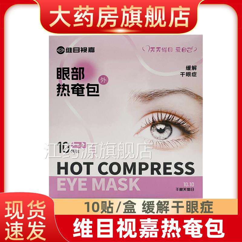 维蒸目视嘉热奄包眼部缓解视疲劳汽眼罩热敷眼罩fn江药源旗舰店