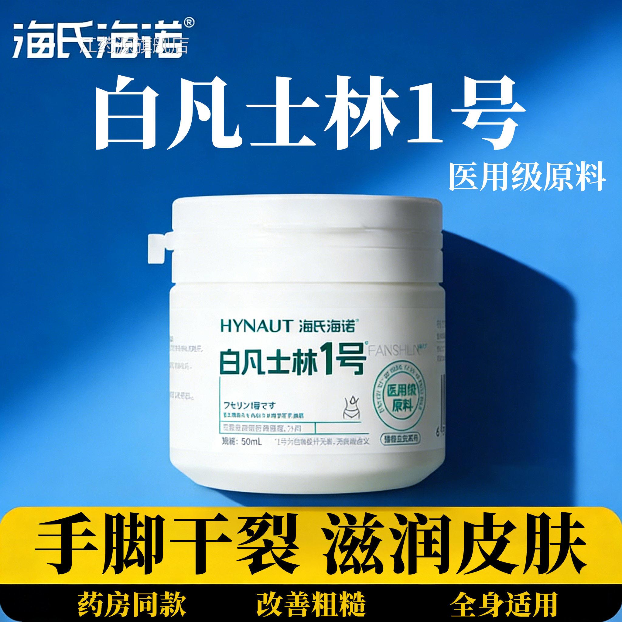 海氏海诺白凡士1号手脚防干裂润肤护手润滑甘油秋冬防裂旗霜舰店