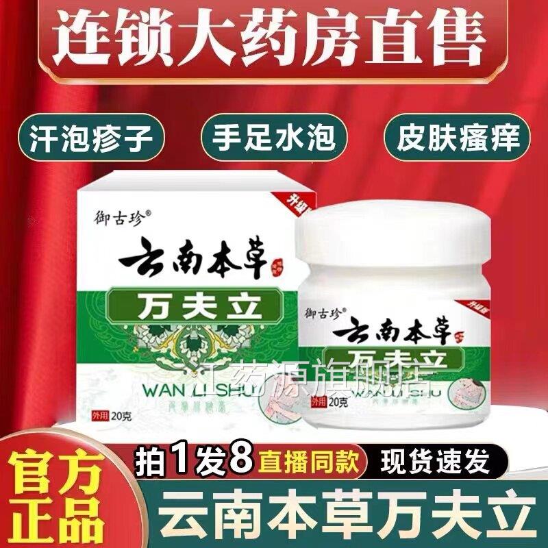南云本草万夫立抑菌膏正品手足脱皮膏止手上起小水泡痒旗舰店1xb