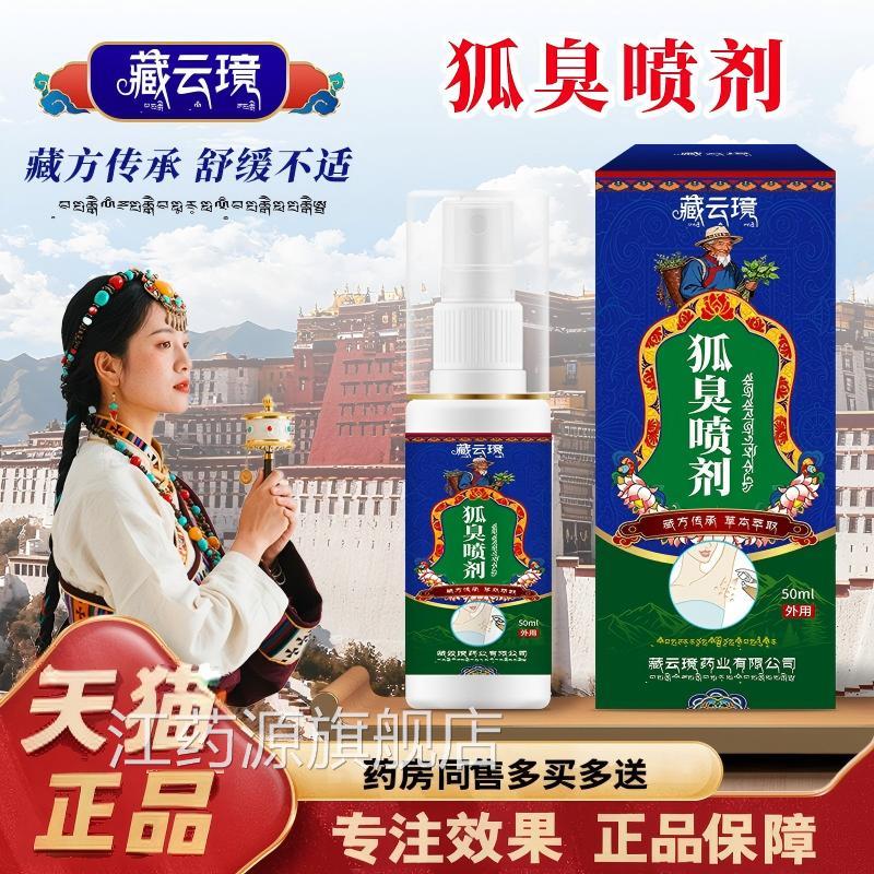 藏族狐臭喷剂女腋下狐臭异味男用士专止汗露狐臭喷雾正品官方旗舰