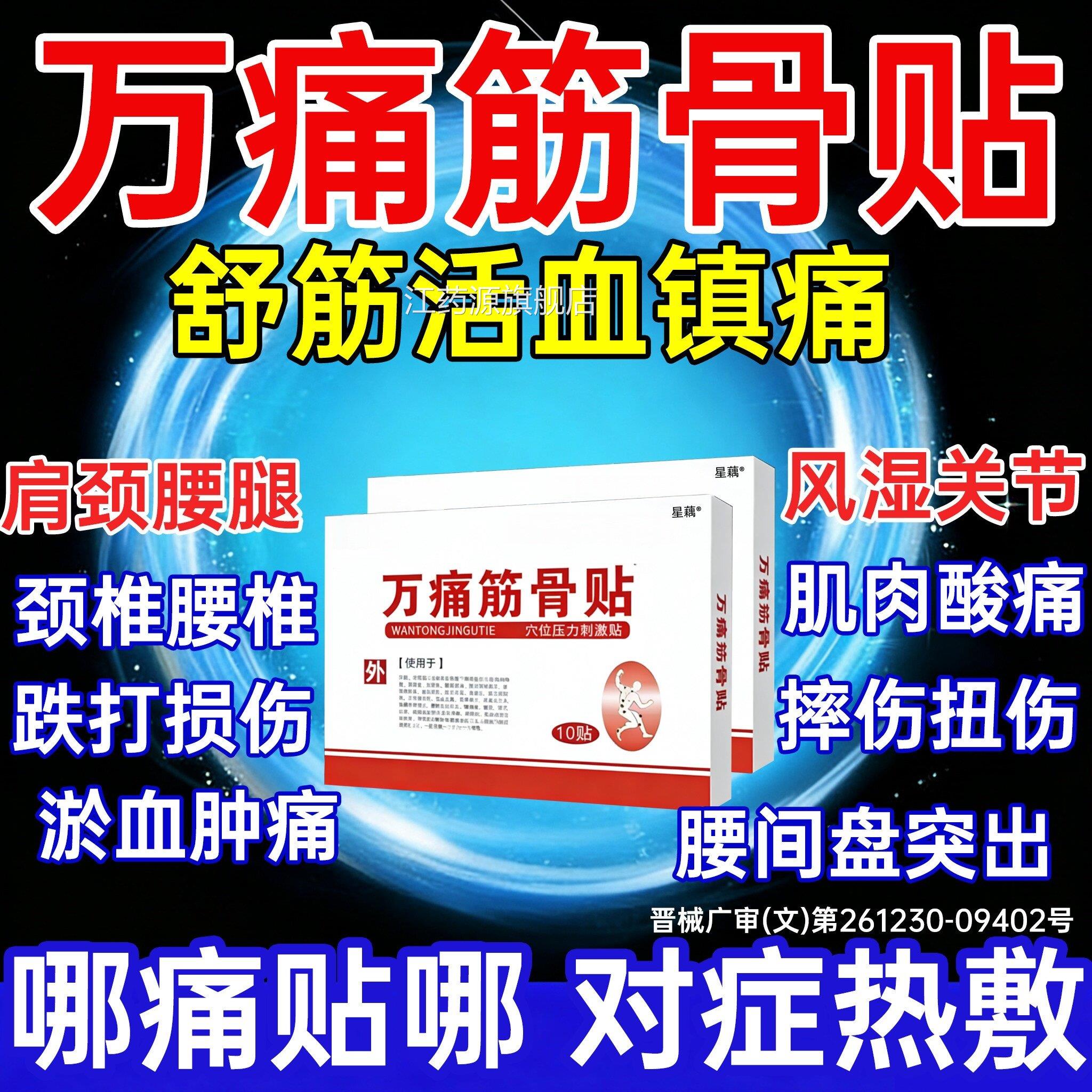 万痛筋骨贴官方旗舰店通南正品膏白消药活血化瘀云止痛镇痛跌zo江