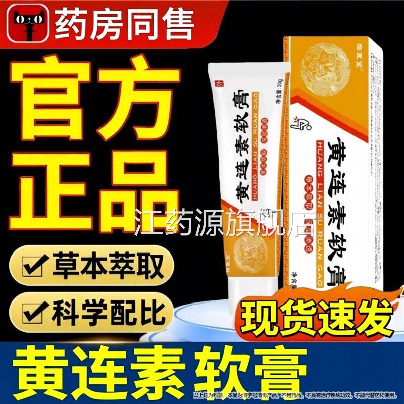 黄连素软膏房疮官方旗舰店正品痔涂抹草本抑菌槐实止痒膏药同售江