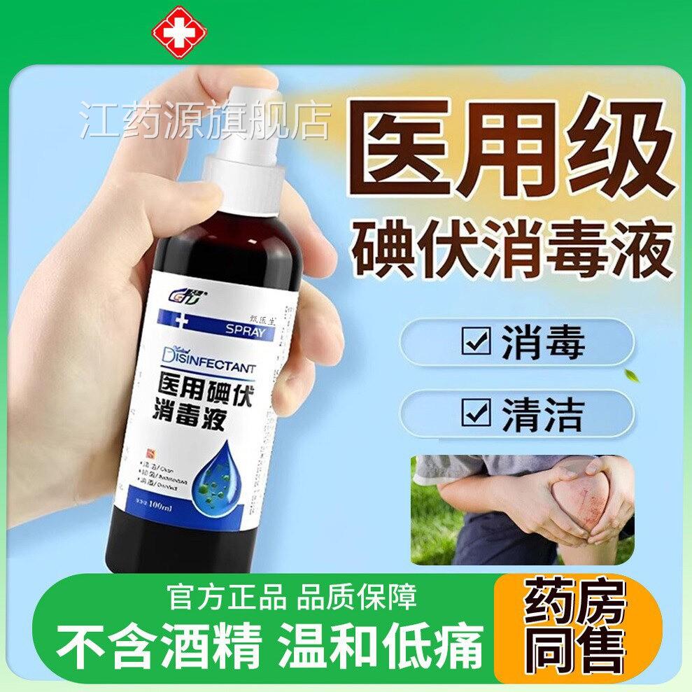 医碘伏消毒液喷雾100ml/瓶皮肤伤口清用洁消毒抑菌官方旗舰店正品