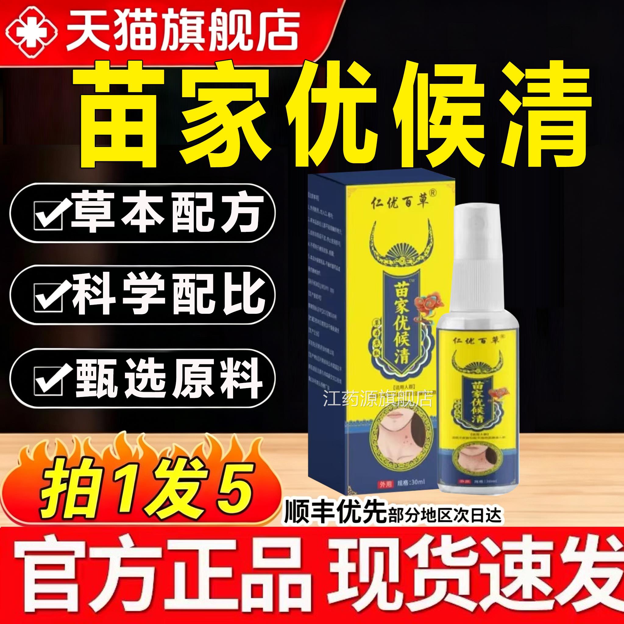 苗家优候清苗家疣候瘊清保健液抑液清克菌尤膏官方正品旗舰店4hj