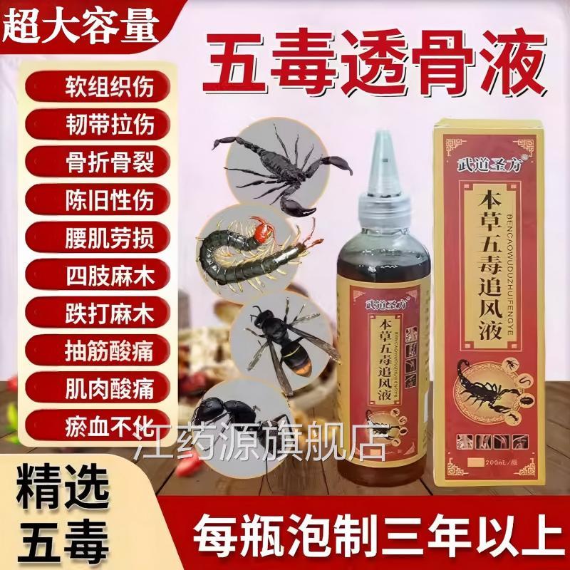 本草五毒骨液关节跌打损伤颈肩腰腿膝透盖消肿止痛活络正品官方旗