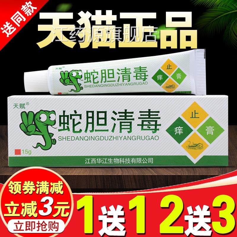 天赋蛇胆清毒止膏草本乳膏现为醋酸氯己定蛇胆痒草皮肤外用抑菌膏