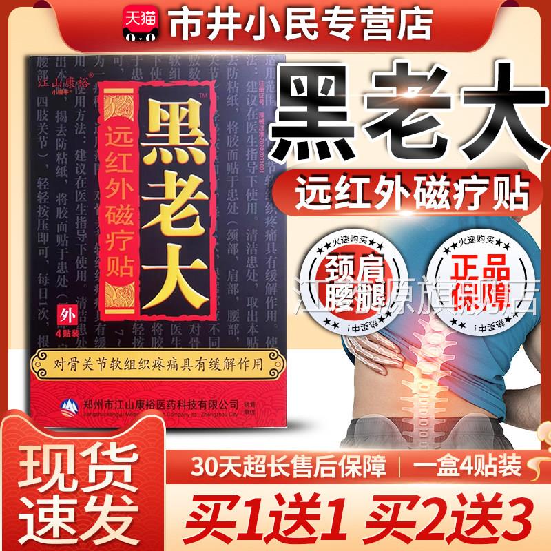 江山裕黑老大膏贴远红外磁疗贴膏黑老大贴膏贴膝盖疼痛贴膏康正品