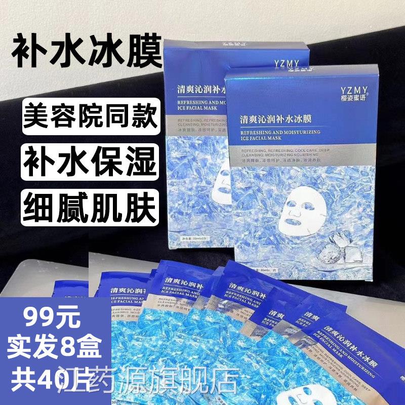 樱姿蜜语冰膜面膜补水保湿收缩毛孔后降温嫩滑弹润美容院正晒品江