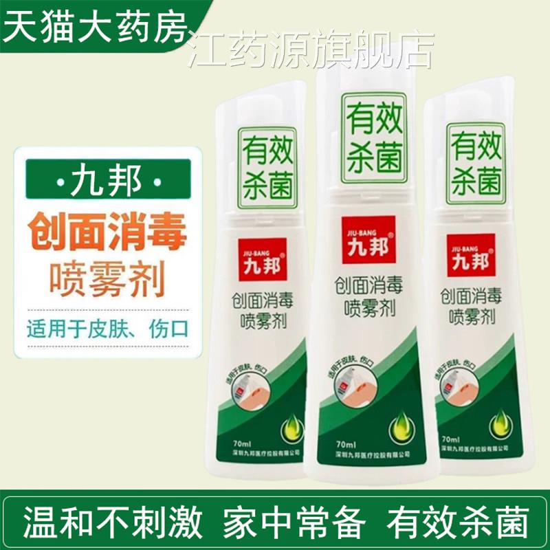 九邦创面消毒喷雾剂皮肤感染理杀菌伤口烧伤创面消毒护药房正品gq