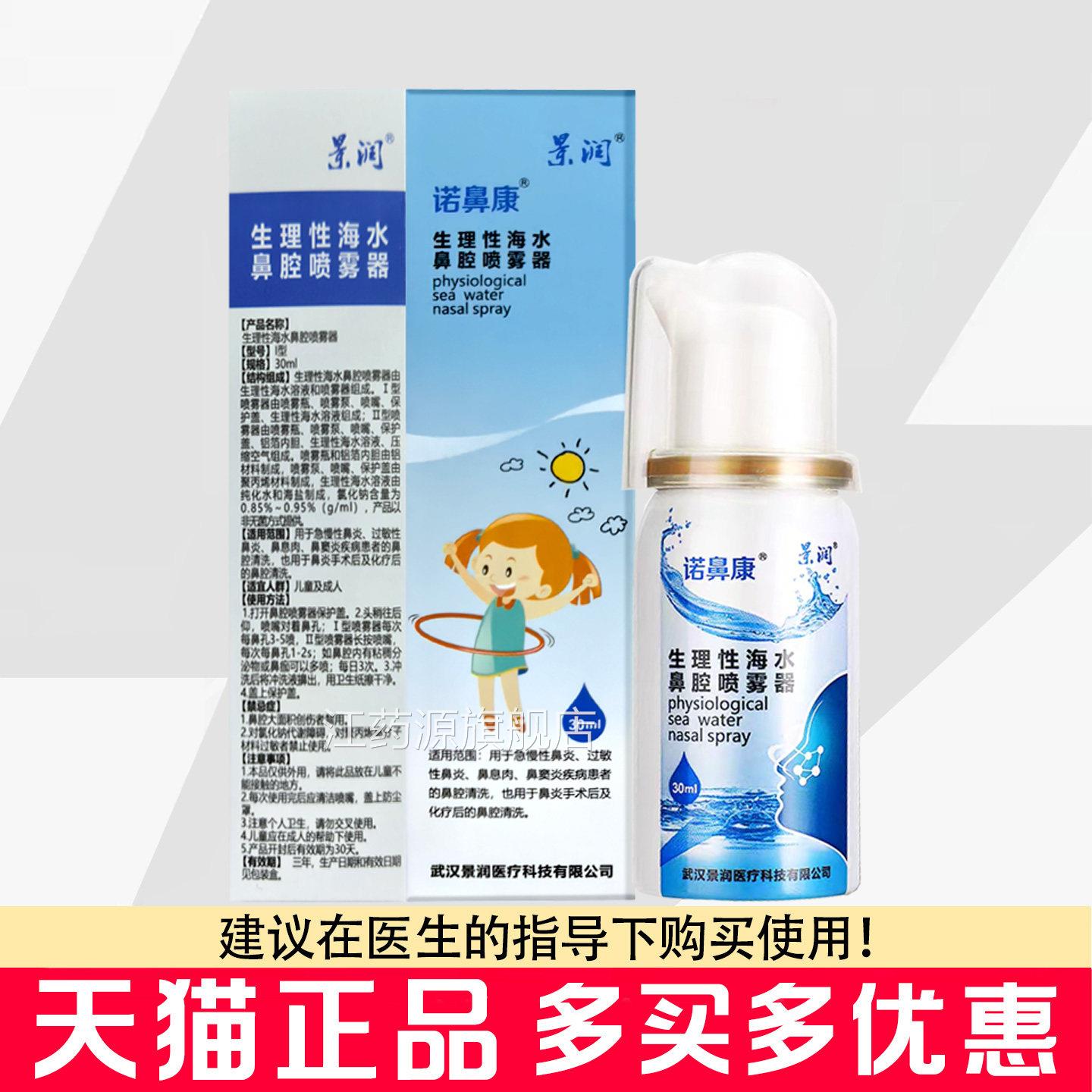 景润诺鼻康生理性海水鼻腔喷雾器3喷0ml儿童成人鼻腔雾剂洗鼻器江