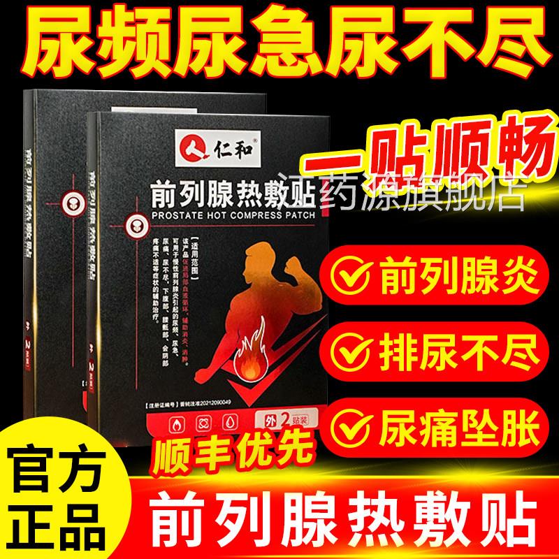 仁和前列腺热敷贴理疗贴尿频尿消急尿痛辅助消炎肿官方旗舰店1bf