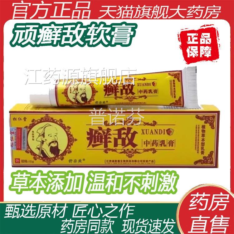 癣软膏净敌官方正品松仁堂鲜敌乳膏草本抑菌霜外用顽中皮肤药软膏
