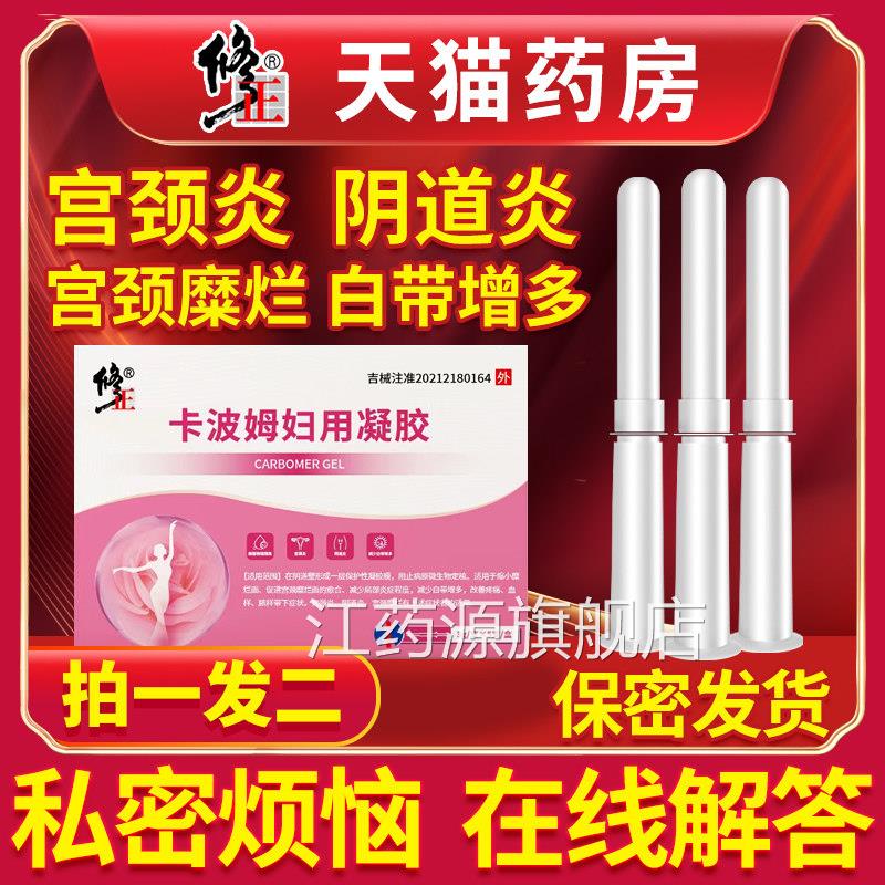修正卡波姆妇科多凝胶抑菌女士用炎症宫颈炎阴道炎糜烂白带增护理